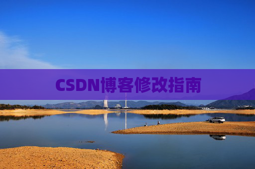 CSDN博客修改指南